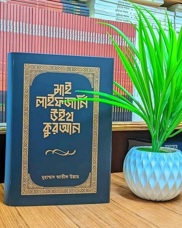 মাই লাইফ জার্নি উইথ কুরআন’