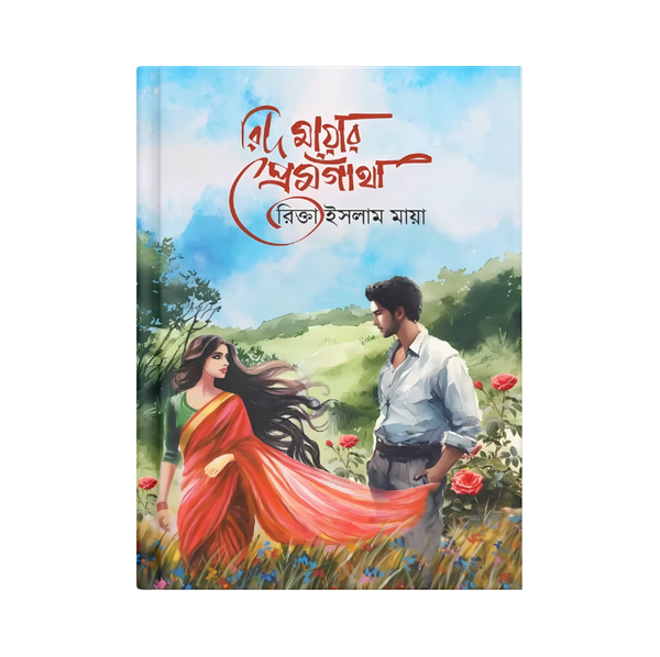 রিদ মায়ার প্রেমগাঁথা(হার্ডকভার)