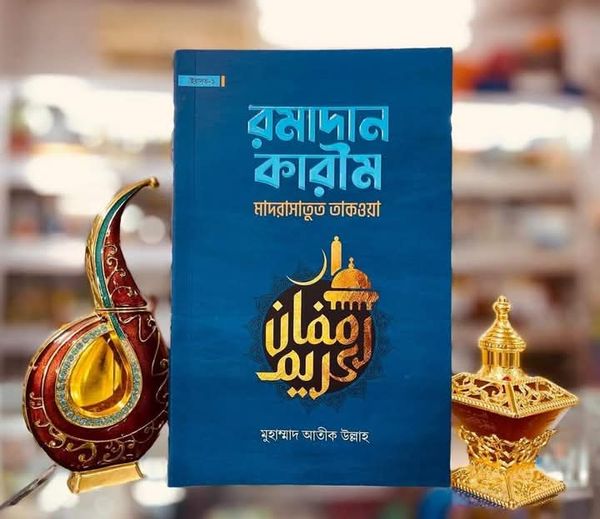 মাদরাসাতুত তাকওয়া : রমাদান কারীম