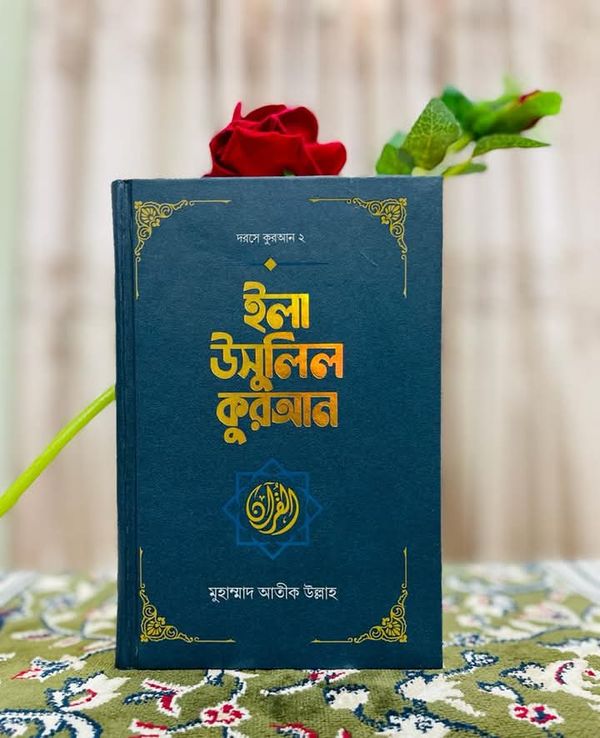 ইলা উসুলিল কুরআন।