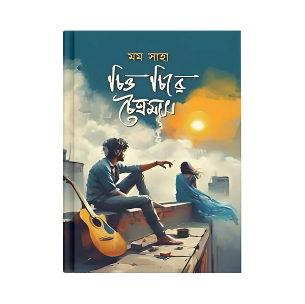 চিত্ত চিরে চৈত্রমাস