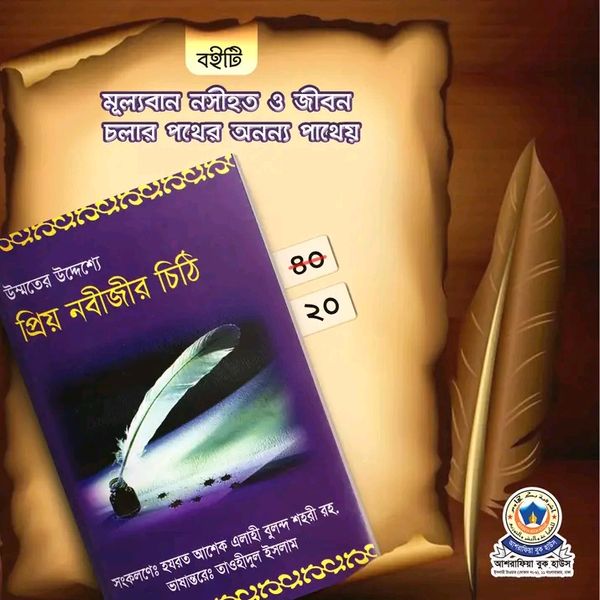 উম্মতের উদ্দেশ্যে প্রিয় নবীজীর চিঠি