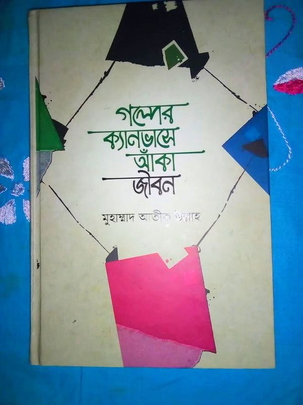 গল্পের ক্যানভাসে আঁকা জীবন