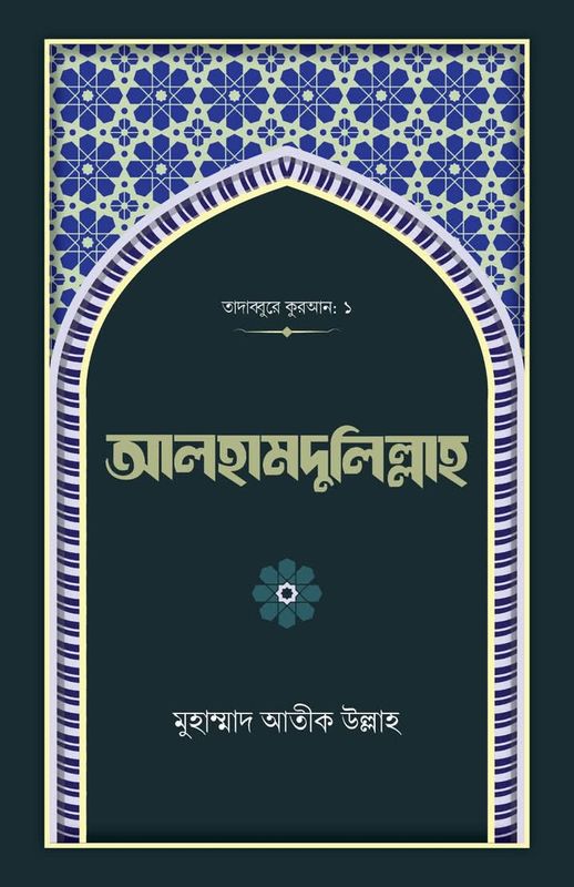 আলহামদুলিল্লাহ