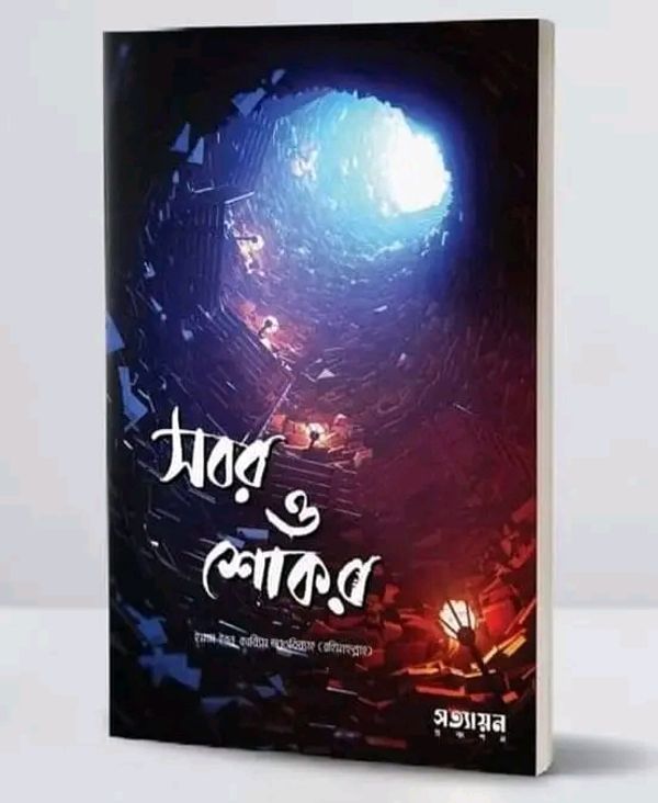সবর ও শোকর
