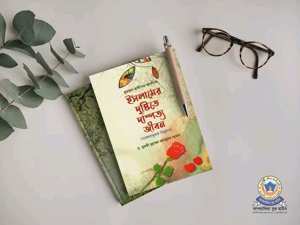 ইসলামের দৃষ্টিতে দাম্পত্য জীবন”