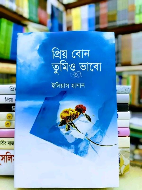 প্রিয় বোন তুমিও ভাবো-3