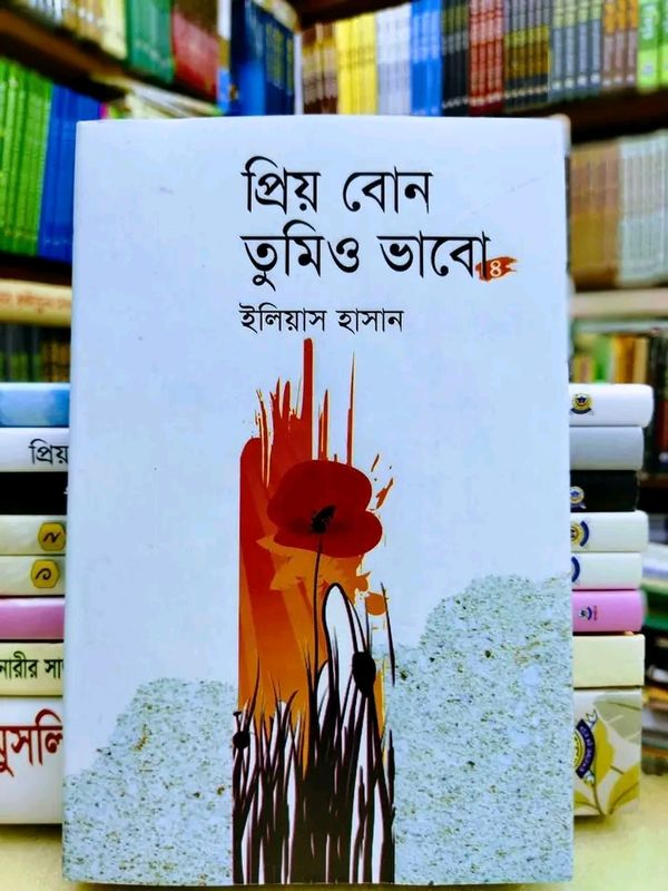 প্রিয় বোন তুমি ও ভাবো-4