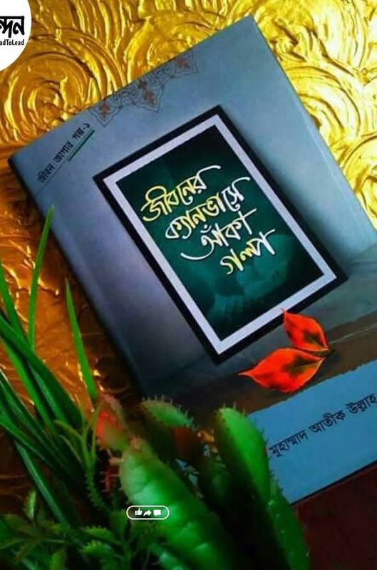 জীবনের ক্যানভাসে আঁকা গল্প"
