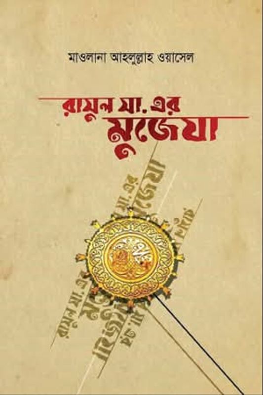 রাসূল সা.-এর মুজিযা