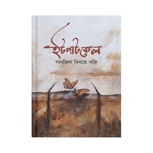 ইটপাটকেল