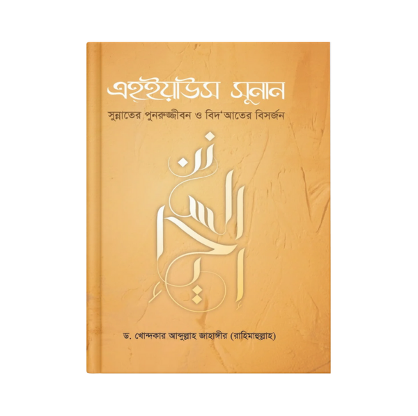 এহ্ইয়াউস সুনান