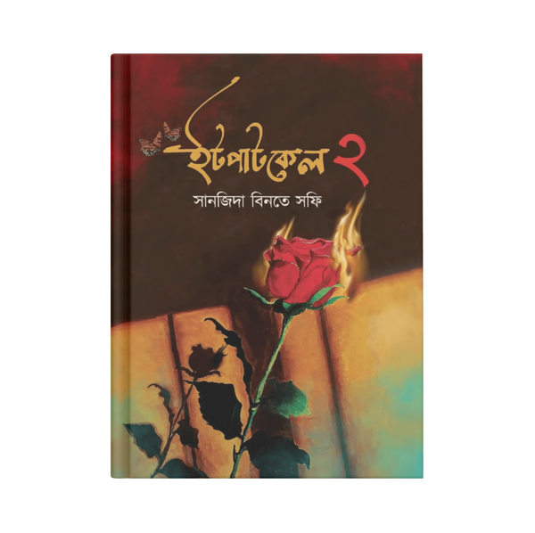 ইটপাটকেল ২