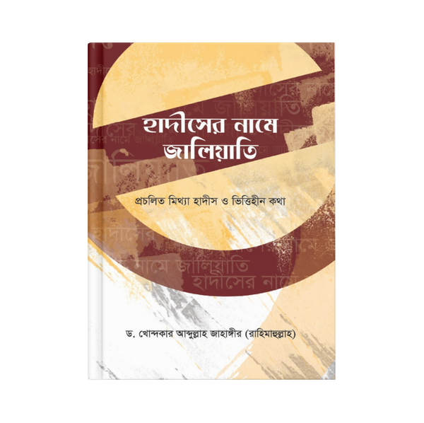 হাদীসের নামে জালিয়াতি