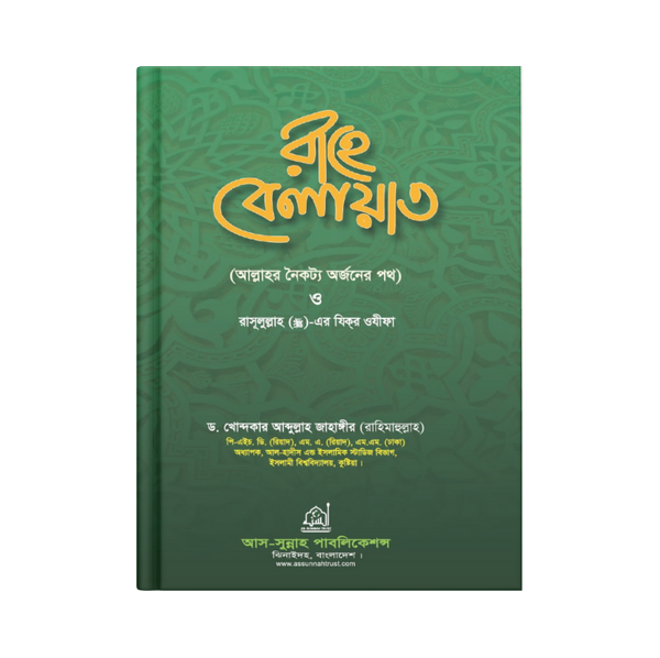 রাহে বেলায়াত