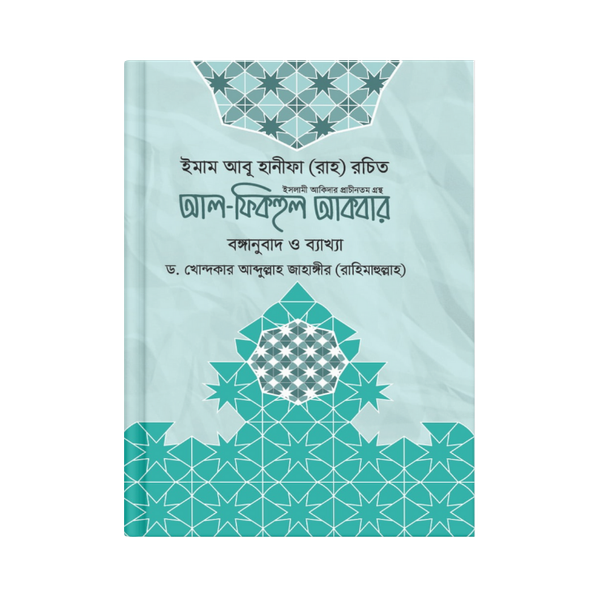 আল-ফিকহুল আকবার