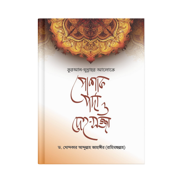 কুরআন-সুন্নাহর আলোকে পোশাক, পর্দা ও দেহ-সজ্জা