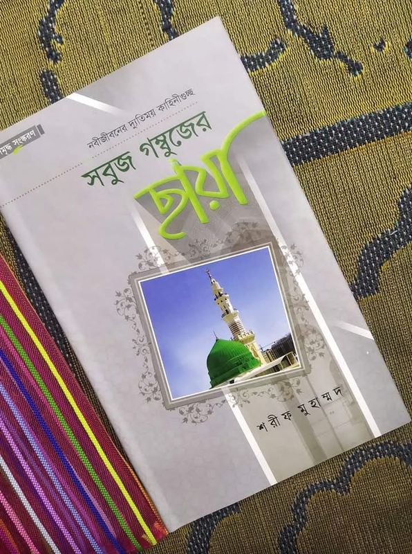 সবুজ গম্বুজের ছায়া