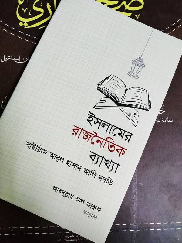 ইসলামে রাজনৈতিক ব্যাখ্যা