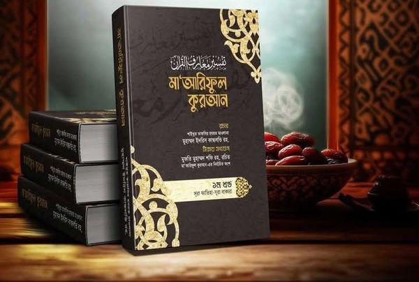 মা'আরিফুল কুরআন ( 1-8 খন্ড)