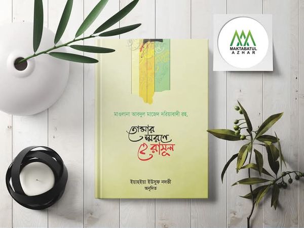 তোমার স্মরণে হে রাসুল”
