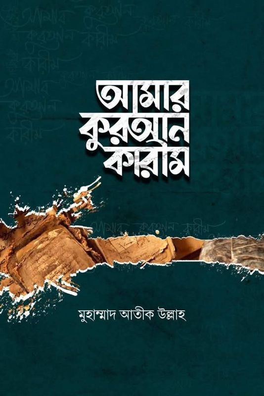 আমার কুরআন কারীম