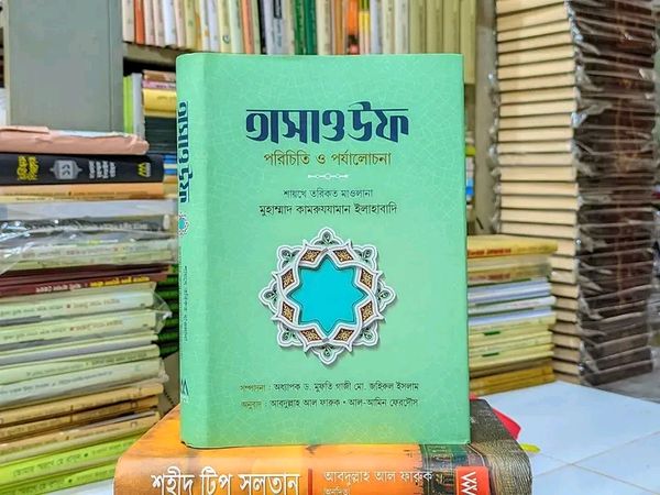 তাসাওউফ পরিচিত ও পর্যালোচনা