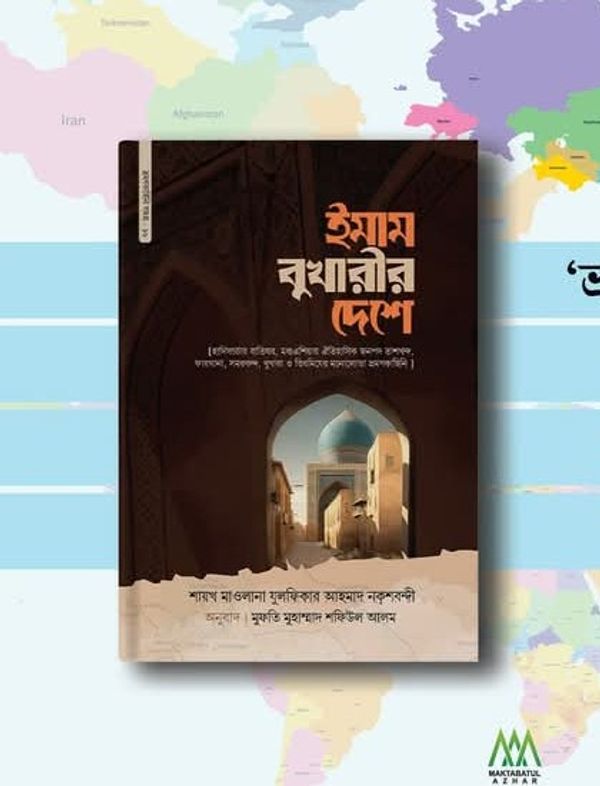 ইমাম বুখারির দেশে"