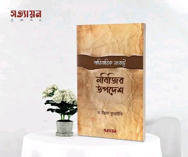 পারিবারিক সংকটে নবিজির উপদেশ
