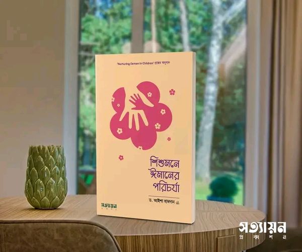 শিশুমনে ঈমানের পরিচর্যা