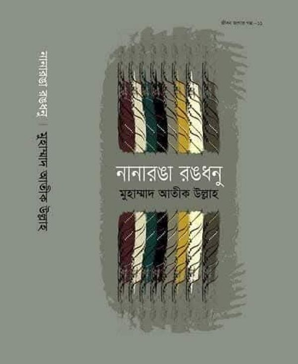 নানারঙা রঙধনু