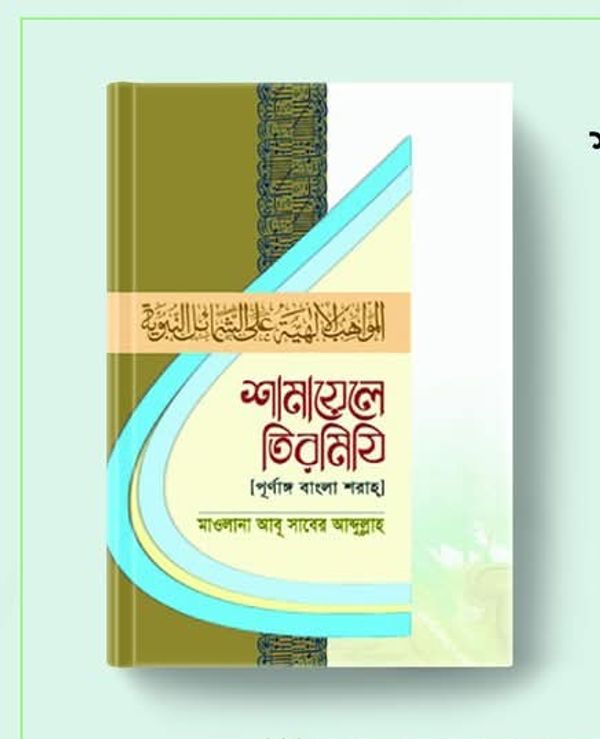 শামায়েলে তিরমিযি