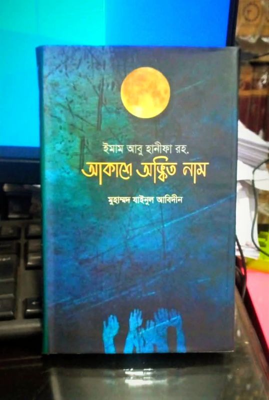 ইমাম আবু হানীফা রহ. আকাশে অঙ্কিত নাম