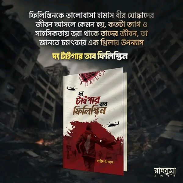 দ্য টাইগার অব ফিলিস্তিন
