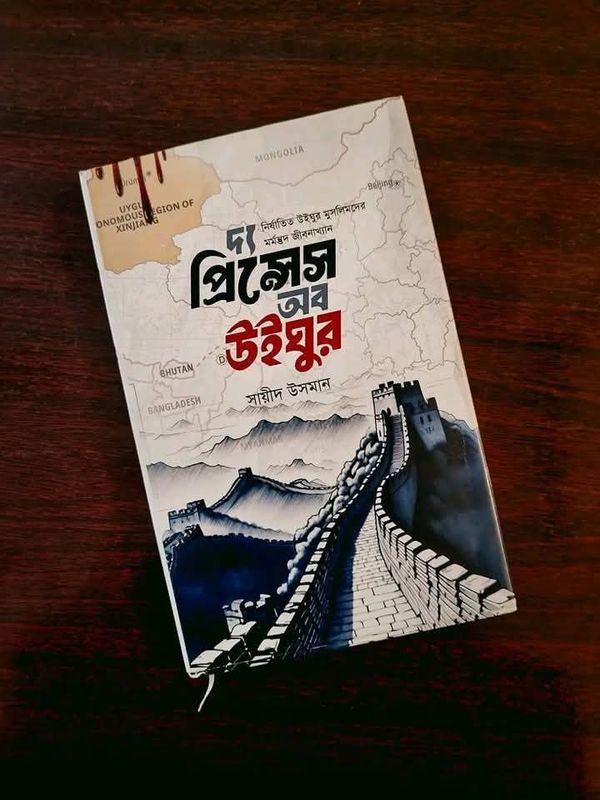 দ্য প্রিন্সেস অব উইঘুর