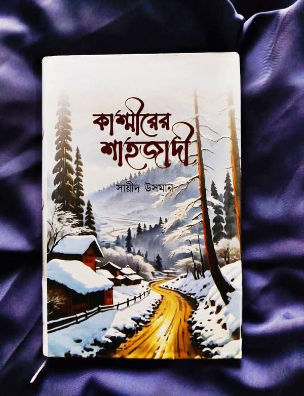 কাশ্মীরের শাহজাদি