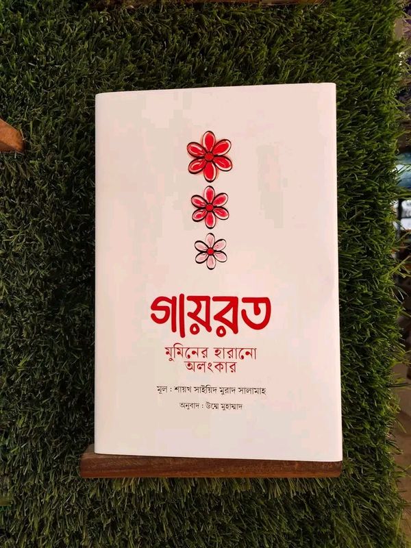 গায়রত
