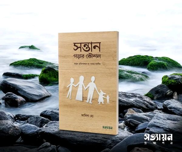 সন্তান গড়ার কৌশল