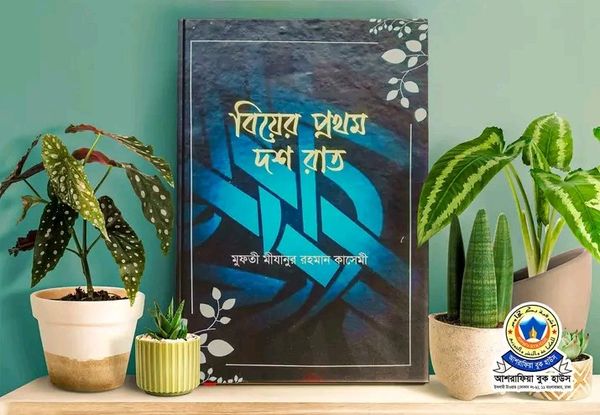 বিয়ের প্রথম দশ রাত