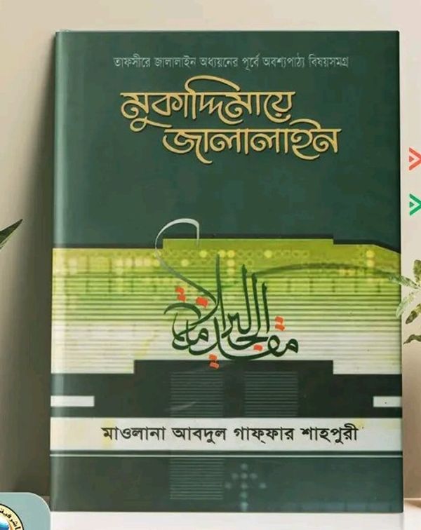 মুকাদ্দিমায়ে জালালাইন