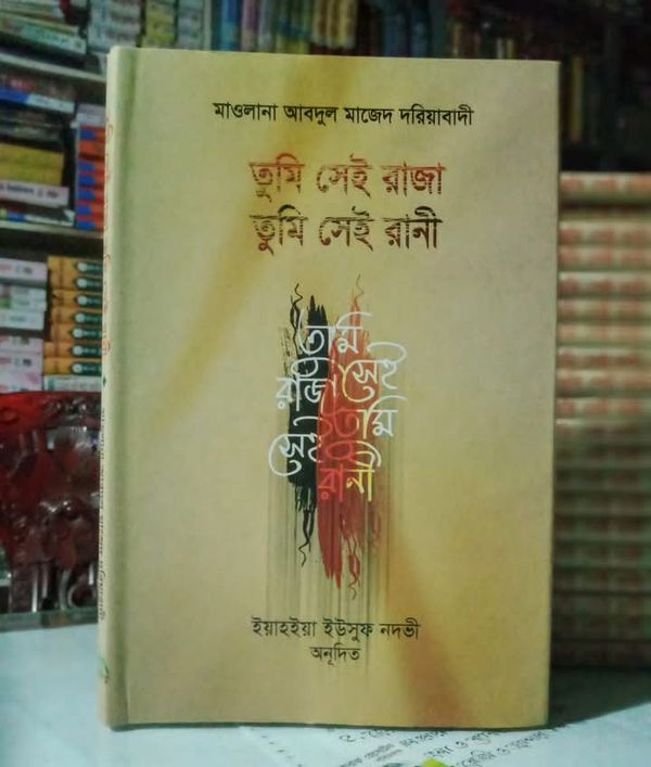 তুমি সেই রাজা তুমি সেই রানী