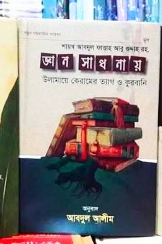 জ্ঞান সাধনায় উলামায়ে কেরামের ত্যাগ ও কুরবানি”