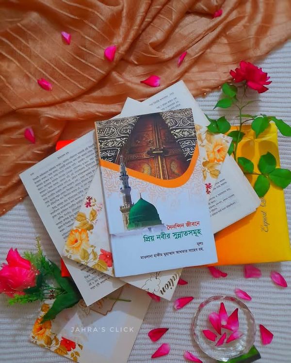 দৈনন্দিন জীবনে নবীজির সুন্নাতসমূহ