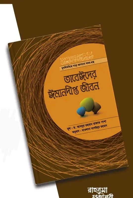 তাবেঈদের ঈমানদীপ্ত জীবন