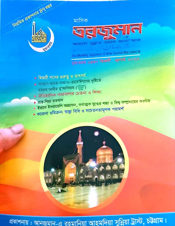 মাসিক তরজুমান মহররম সংখ্যা জুলাই ২০২৫