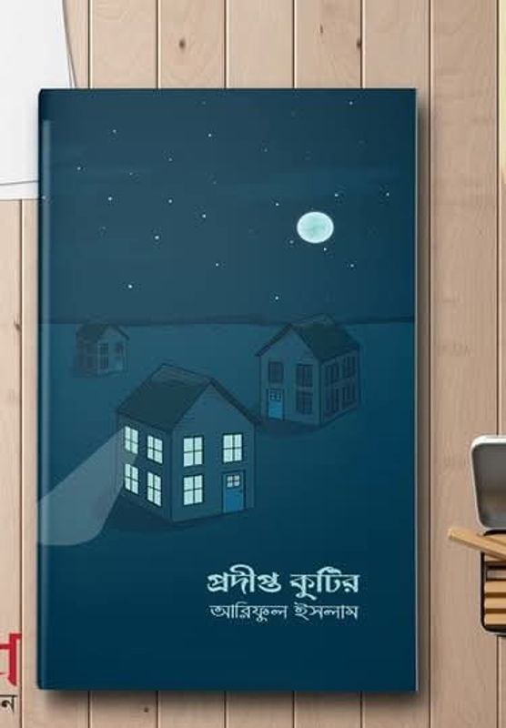 প্রদীপ্ত কুটির