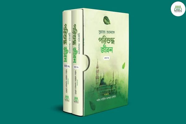 সুন্নাহর আলোকৈ পরিশুদ্ধ জীবন ( দুইখন্ড)