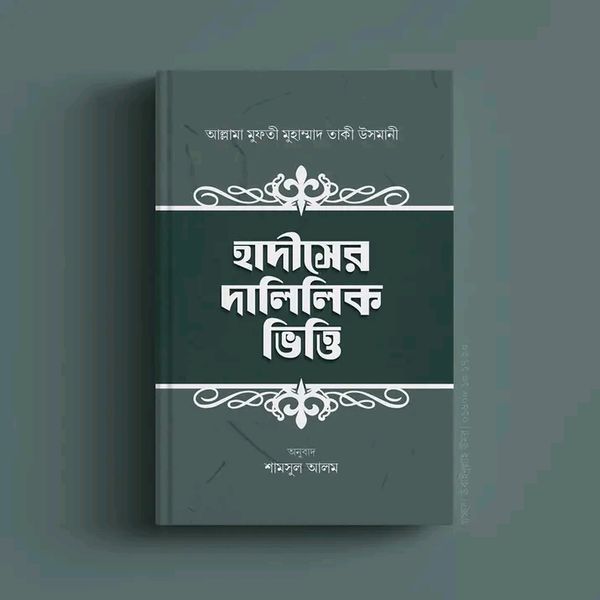 হাদীসের দালিলিক ভিত্তি
