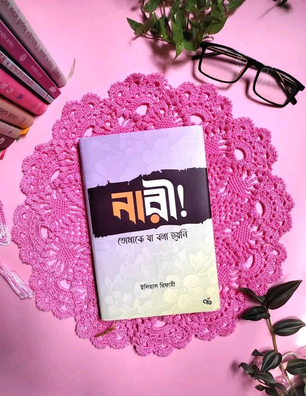 নারী! তোমাকে যা বলা হয়নি