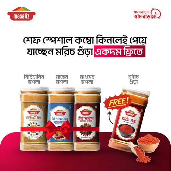 শেফ স্পেশাল কম্বো (মাছ-মাংস-বিরিয়ানির মসলা) মরিচের গুড়া ফ্রি